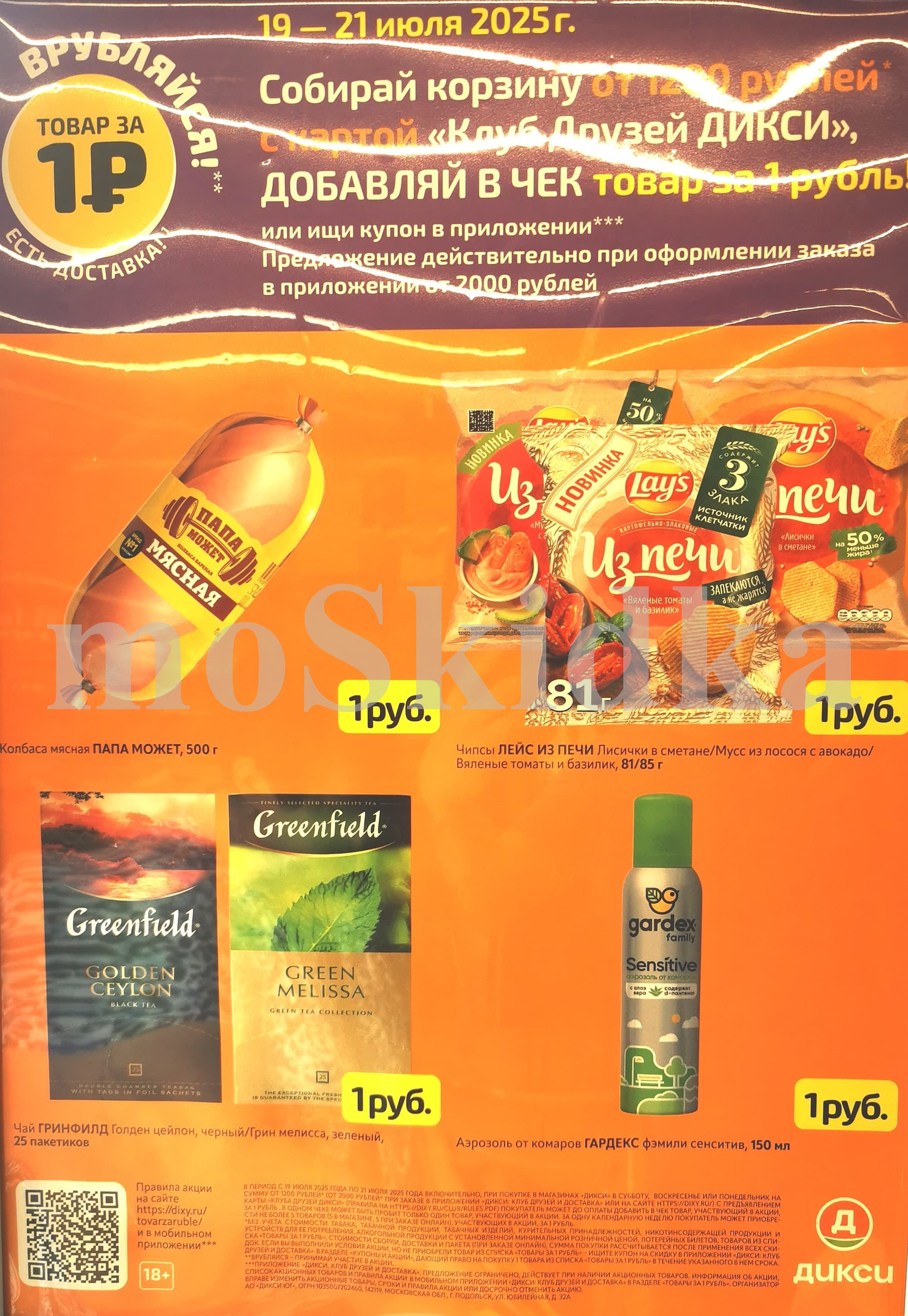 Только с 19 по 21 июля 2025г. в Дикси! Купи корзину от 1200 рублей с картой «Клуб Друзей ДИКСИ» и добавь товар за 1 рубль! Колбаса папа может, чипсы лейс из печи, аэрозоль от комаров гардекс, чай гринфилд – все по 1 рублю при выполнении условий! Акции Дикси для вашей экономии.